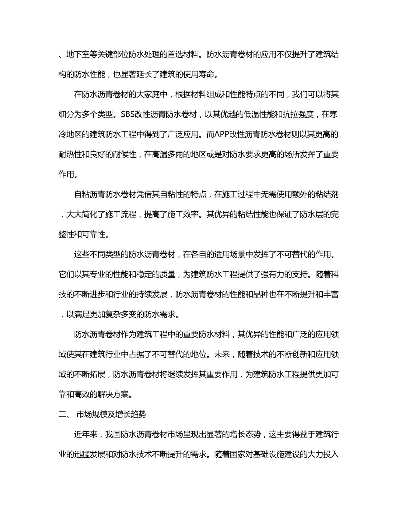 2024-2030年中國防水瀝青卷材行業(yè)銷售現(xiàn)狀與競(jìng)爭(zhēng)前景預(yù)測(cè)報(bào)告